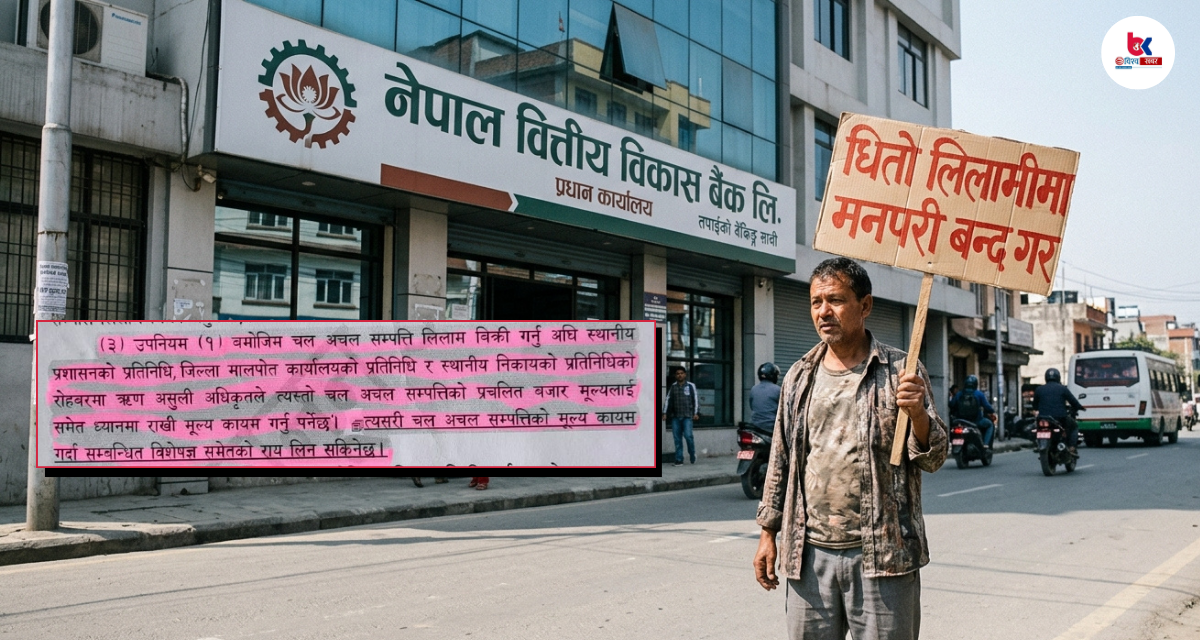 धितो लिलामीमा बैंकहरूको बदमासी: राष्ट्र बैंकले पनि स्थलगत छानबिन गर्दैन ऋणीको उजुरी