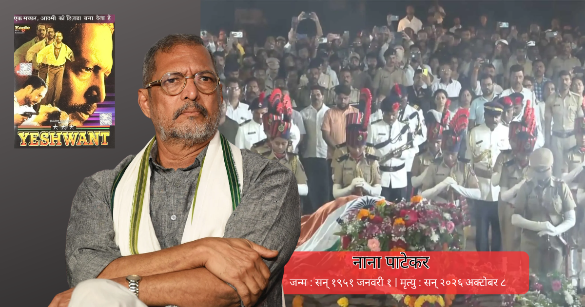 Nana patekar