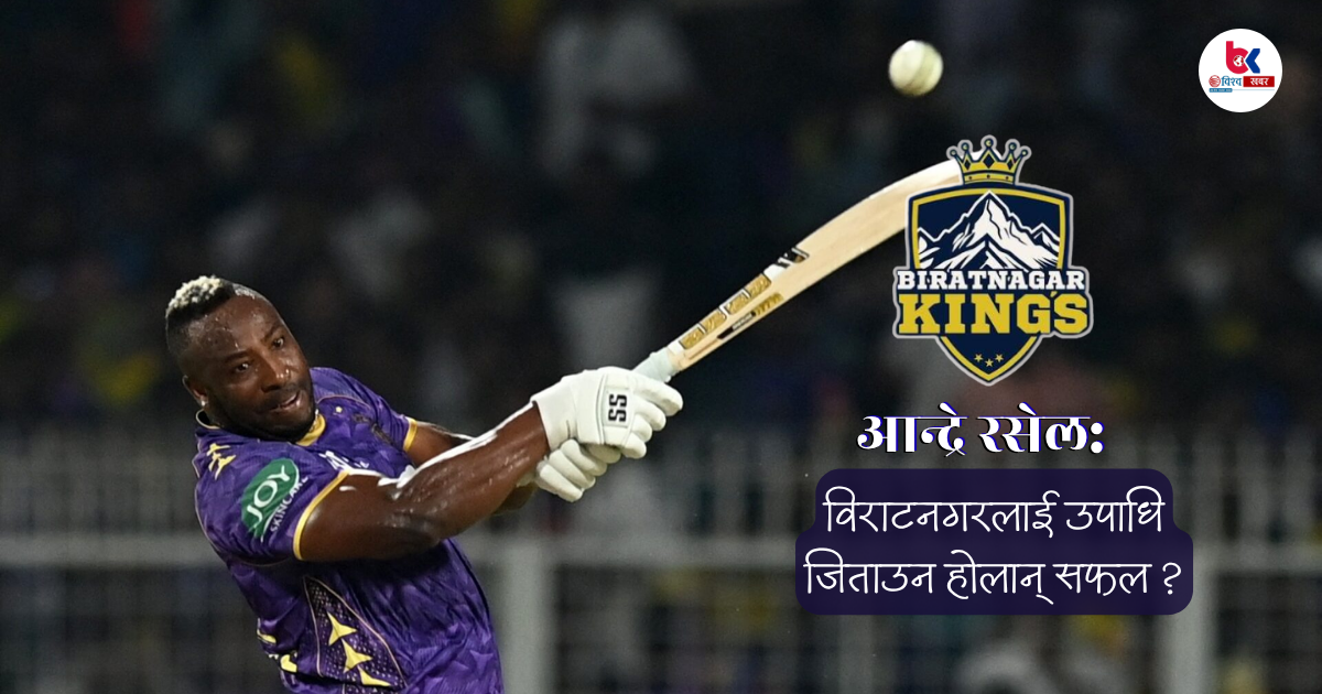 andre russel biratnagar