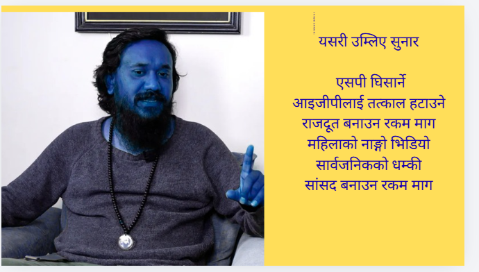 उम्लदा उम्लदै पोखिए सुनारः एसपी घिसार्ने देखि नाङ्गो भिडियो बनाउने सम्म